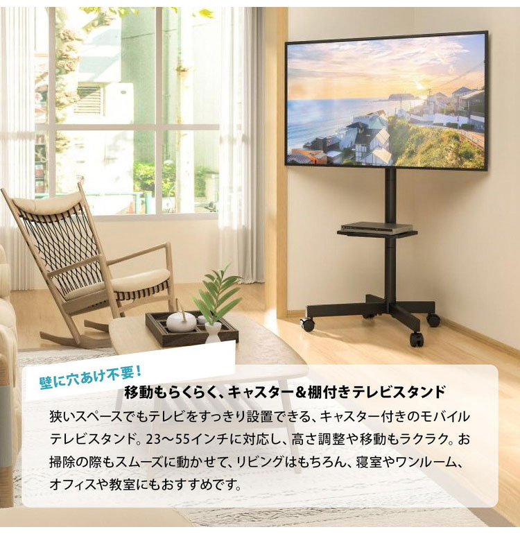 高さ調整・キャスター付きでラクラク移動 23~55型テレビ対応