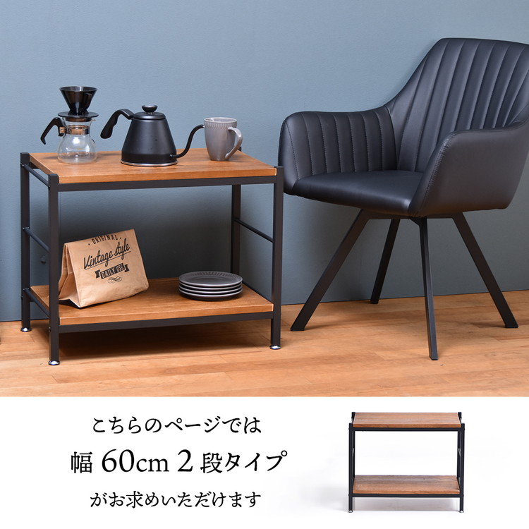 ZAGA アンティーク調 2段パイプラック 幅60cm 天然木×スチール