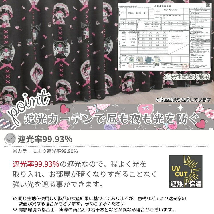 クロミ マイメロディ 真夜中のメロクロ 遮光 カーテン 幅100cm×丈135cm