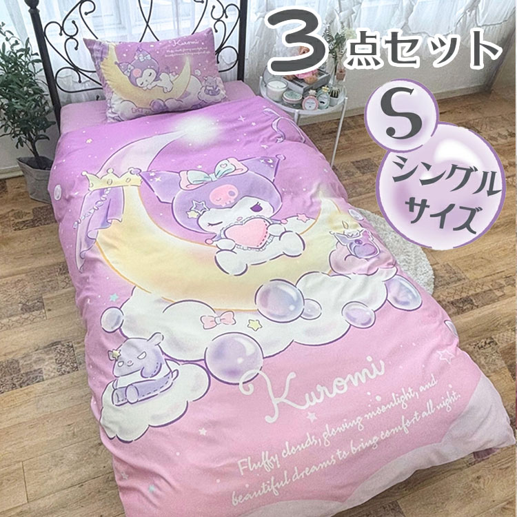 クロミ シングル 3点セット 掛け布団カバー ボックスシーツ 枕カバー