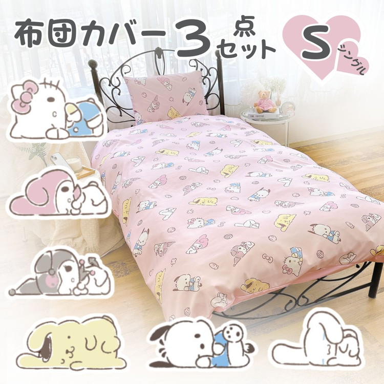 サンリオ シングル 3点セット 掛け布団カバー ボックスシーツ 枕