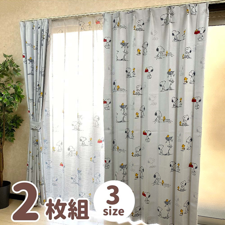 Peanuts ピーナッツ スヌーピー カーテン 遮光2級 遮光カーテン 2枚組