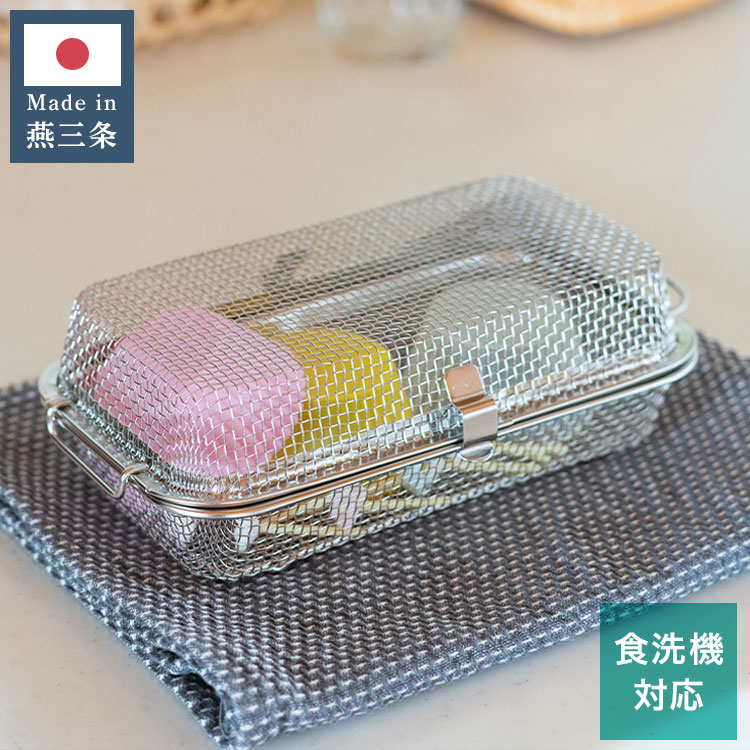 日本製 燕三条 すっきり暮らす 食洗機かご ステンレス 水切り
