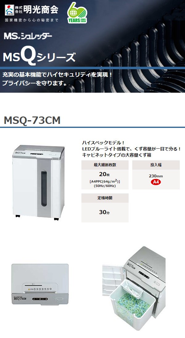 オートリバ 明光商会 MSシュレッダー MSQ-73CM リコメン堂 - 通販