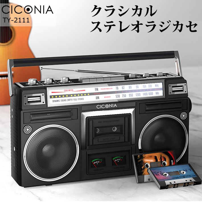 CICONIA クラシカルラジカセ TY-2111 ブラック レトロ ステレオ ラジオ カセットプレーヤー USBメモリー SDカード MP3 録音  再生 AC電源 乾電池 代引不可