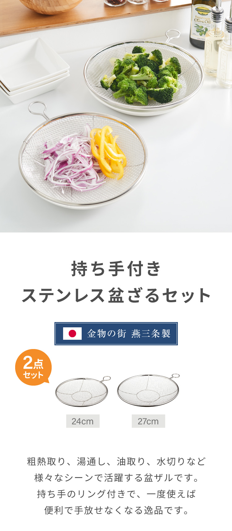 日本製 燕三条 取っ手付き ステンレス盆ざる 24cm&27cm 2点 日本製 燕三条 取っ手付き ステンレス盆ざる 24cm&27cm 2点