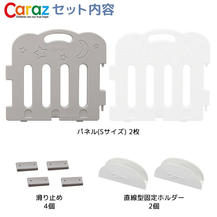 固定ホルダー付き caraz カラズ ベビーサークル 2枚セット Sサイズ