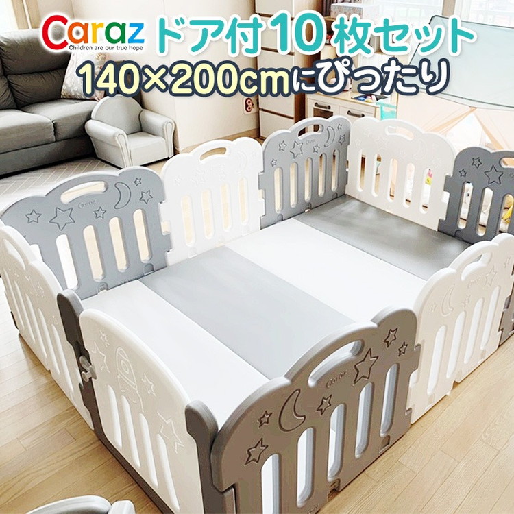 ベビーサークル ドア付10枚セット 140×200cmプレイマット用 caraz