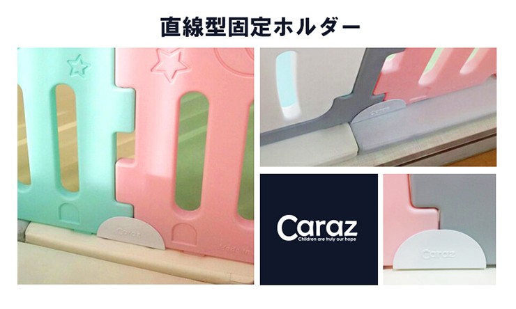 ベビーサークル caraz カラズ 固定ホルダー 直線型 4個 セット