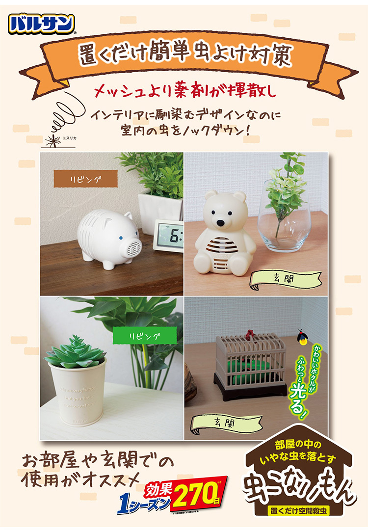 レック バルサン虫こないもん吊り下げ クマ 虫除け 虫よけ むしよけ 虫 気質アップ 庭 扉 窓 忌避 害虫 玄関