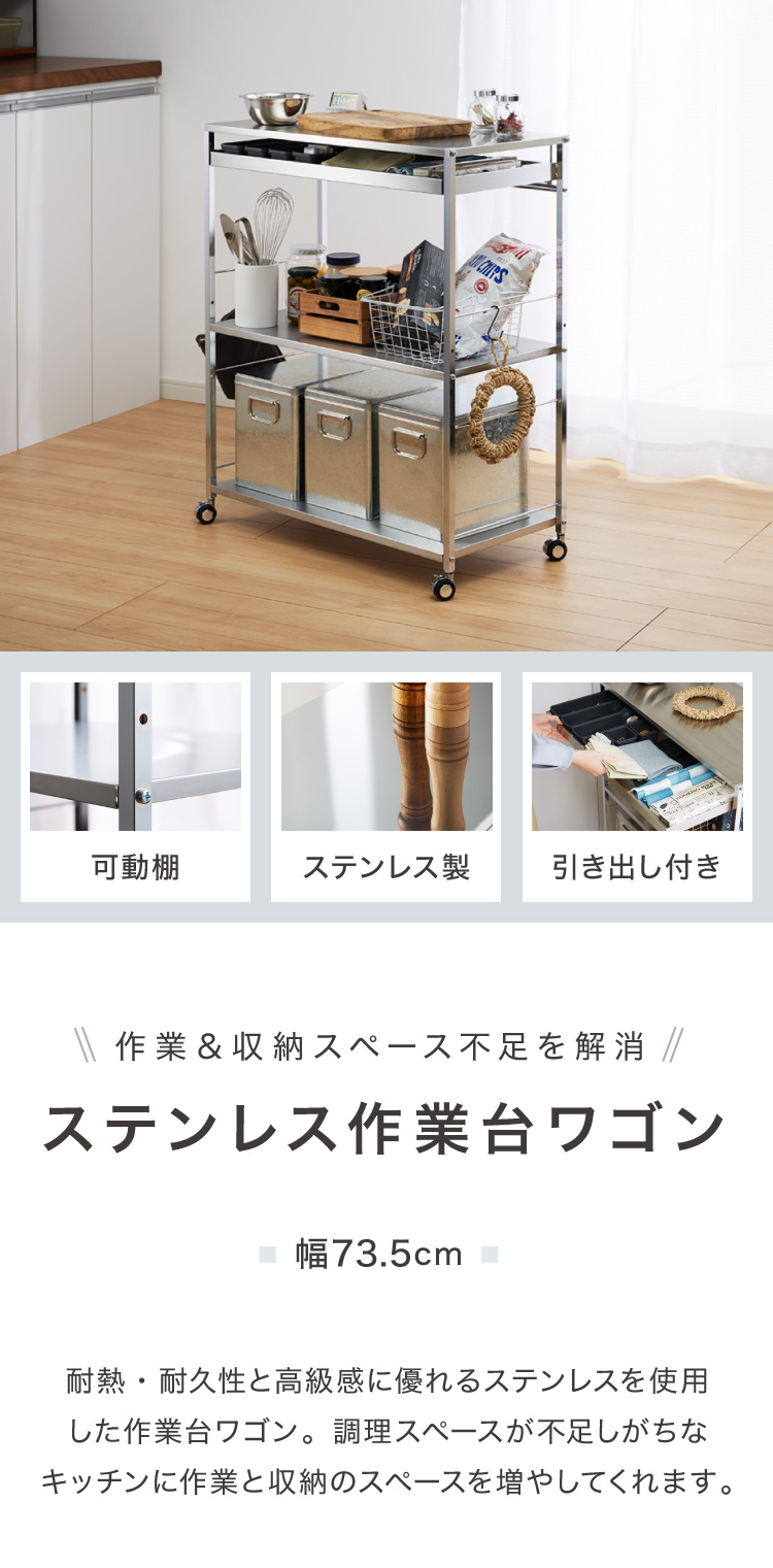 日本製 燕三条 ステンレス作業台ワゴン 幅73.5cm 引出し付き キッチン 
