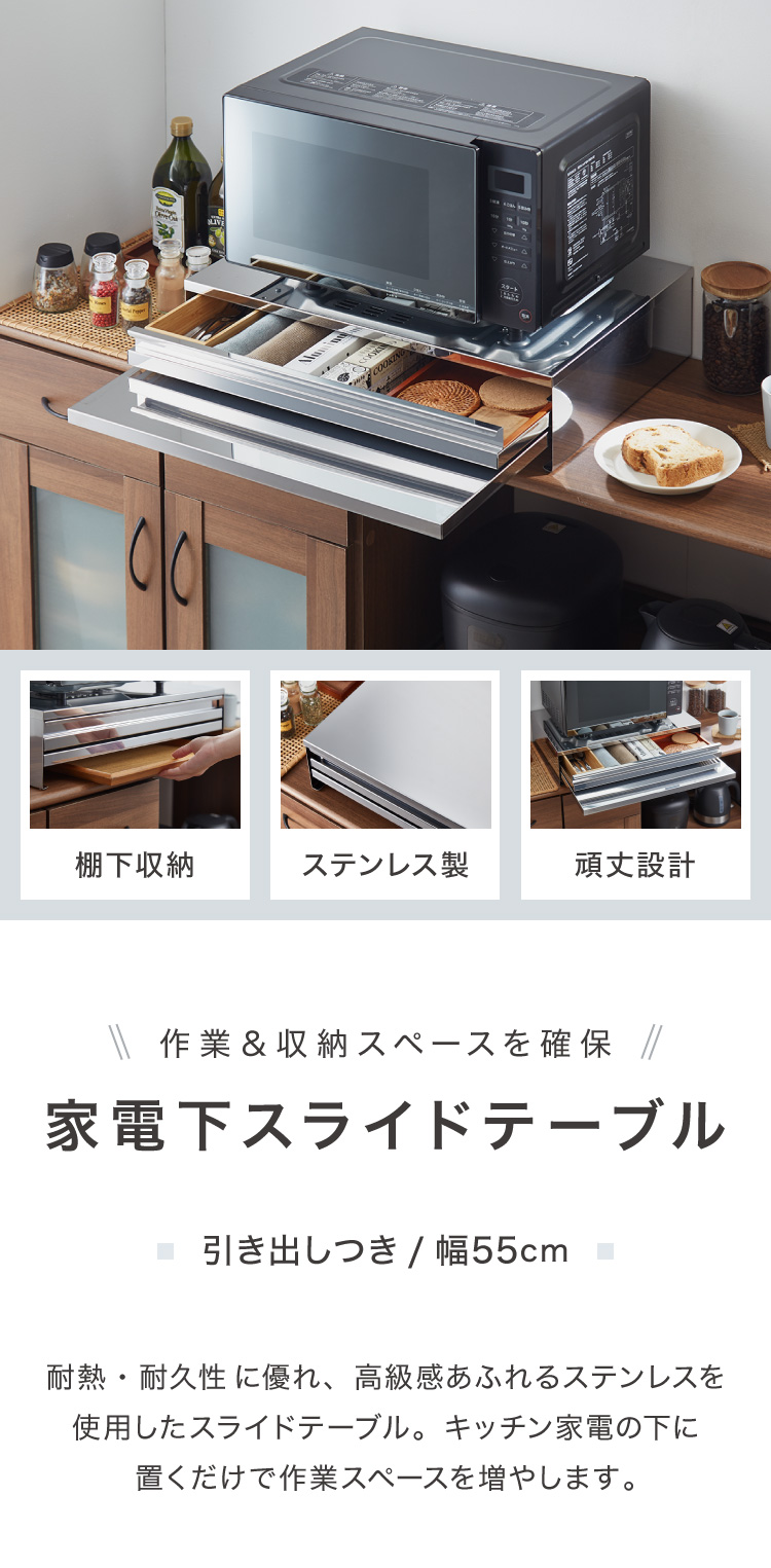 日本製 燕三条 キッチン家電下スライドテーブル 引出し付き 幅55