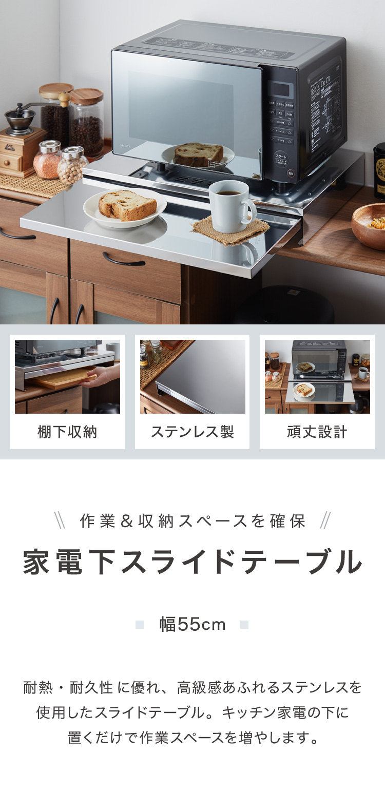 日本製 燕三条 キッチン家電下スライドテーブル 幅55 大型レンジ対応