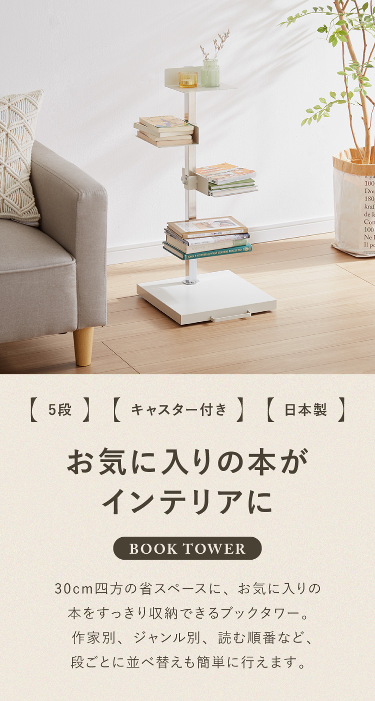 日本製 ブックタワー 5段 アイボリー おしゃれ 隠しキャスター付き 棚