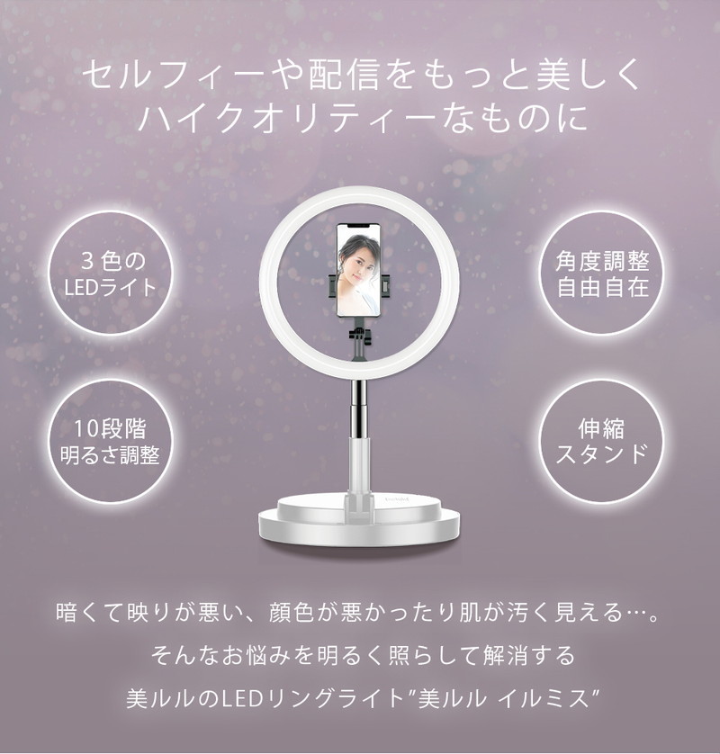 LEDリングライト ビューティフルエンジェル 美ルル イルミス
