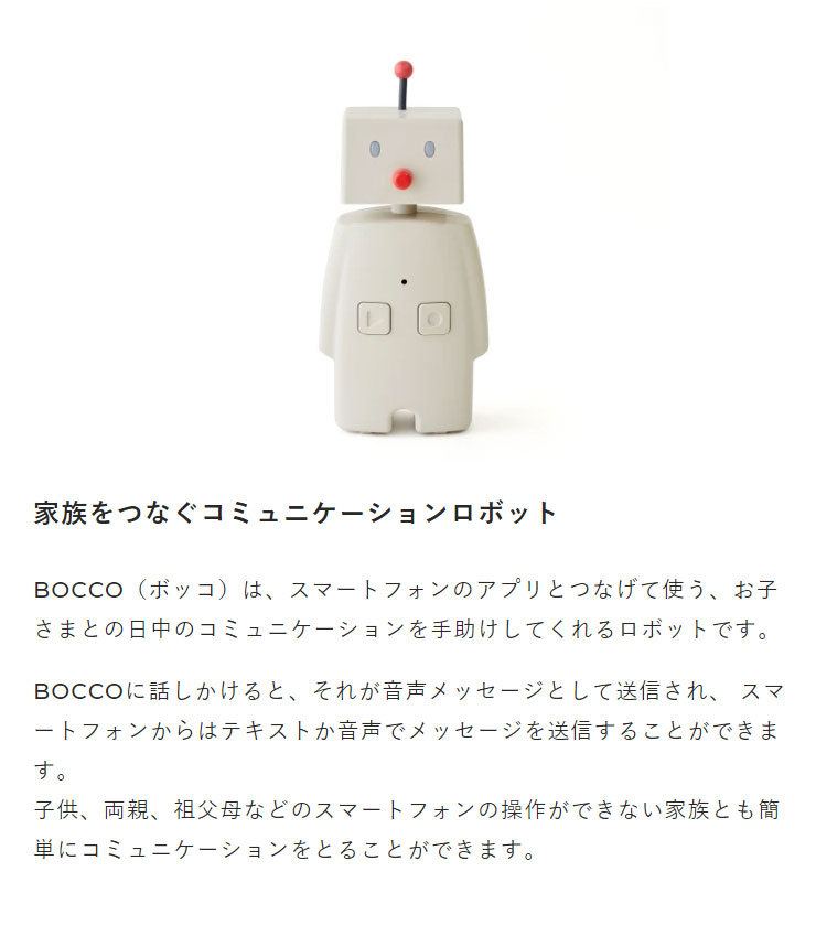 ユカイ工学 見守り ロボット 留守番 BOCCO コミュニケーション ボッコ