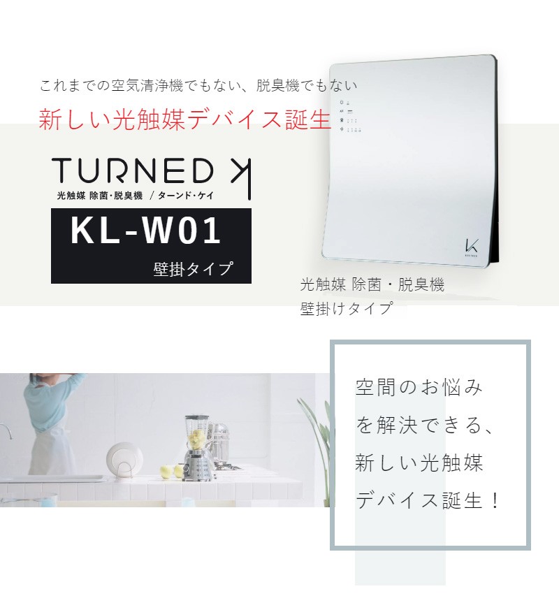 カルテック 光触媒 空気清浄機 除菌 脱臭機 タバコ ホコリ 日本製 KL 