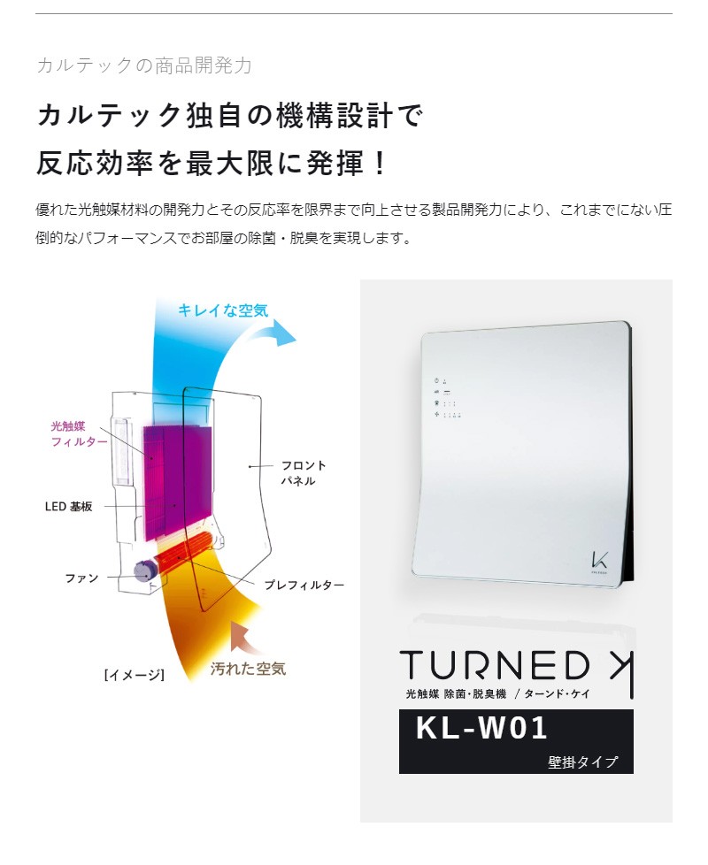 送料0円】 光触媒でお部屋を綺麗にTURNED-K ターンド ケイ KL-W01 fisd.lk