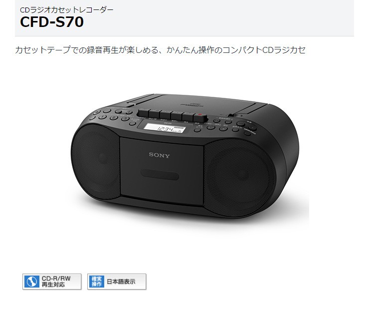 大得価高品質】 SONY CDラジカセ cfd-s70bc ブラック CDラジオカセット