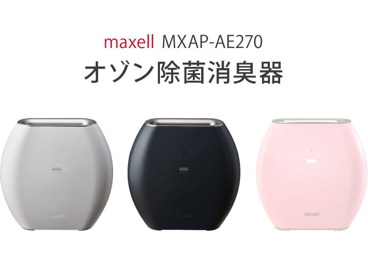 maxell マクセル オゾン除菌消臭器 MXAP-AE270