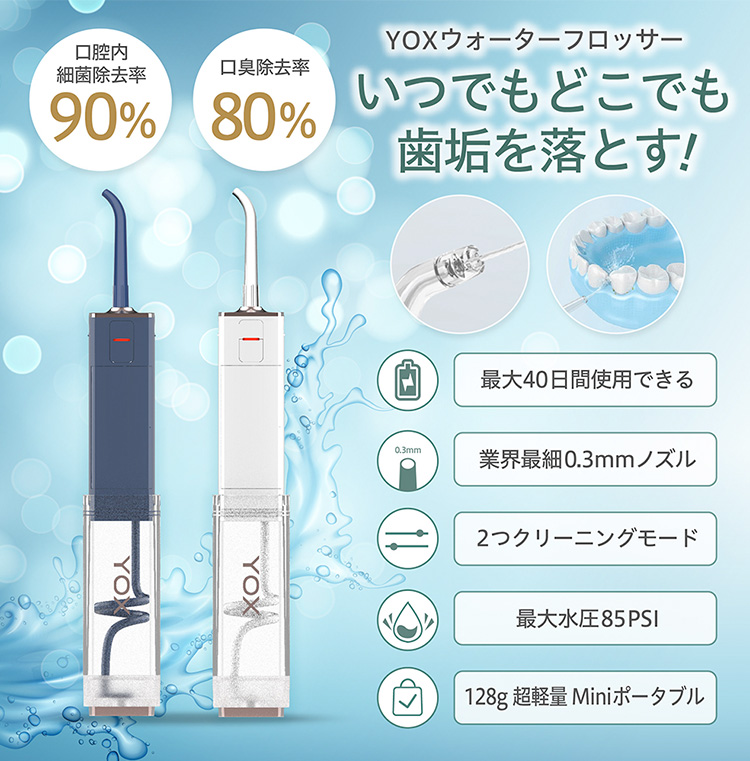 YOX ウォーターフロッサー 口腔洗浄器 ウォーターフロス マウス