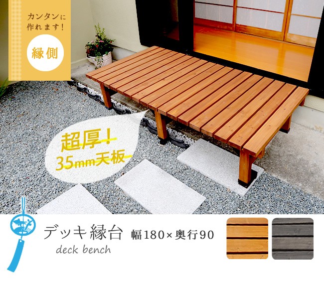 ベンチ 木製 屋外 デッキ 縁台 デッキ縁台 180x90cm ウッドデッキ風