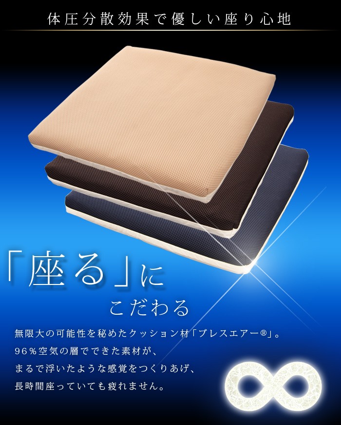 国産 ブレスエアー R 座布団 クッション 厚さ8cm 極厚 洗える シートクッション 蒸れない クール 椅子 東洋紡 車 ご注文で当日配送 抗菌防臭 涼感