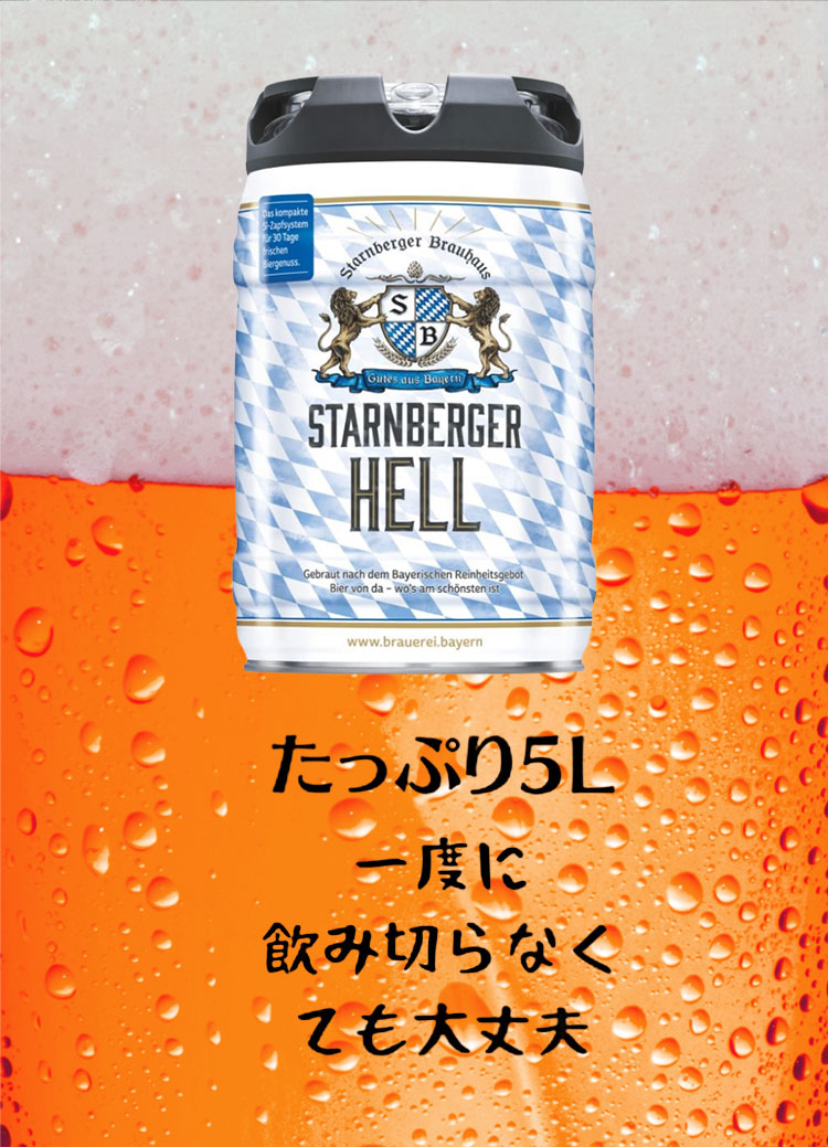 ドイツ直輸入 シュタルンベルガー バイエルン 樽生 5リットル ドラフト