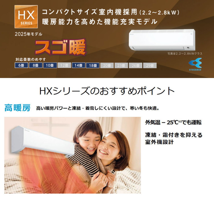 ダイキン ルームエアコン スゴ暖 HXシリーズ 2025年モデル