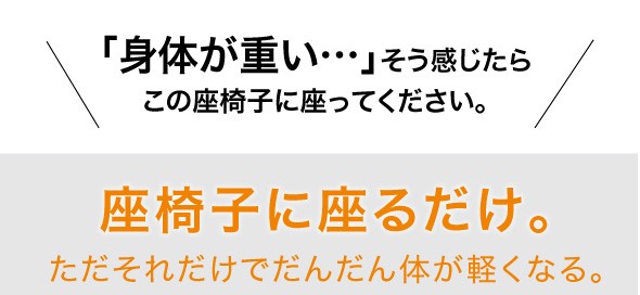 波多野式骨盤ストレッチチェア 座椅子 リクライニング 全身ストレッチ