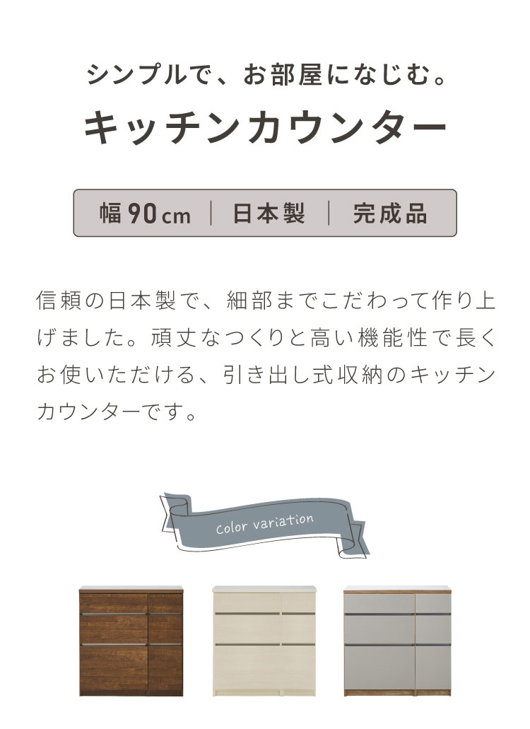 キッチンカウンター 90 幅90cm 高さ93cm 引き出し3杯 完成品 国産 日本