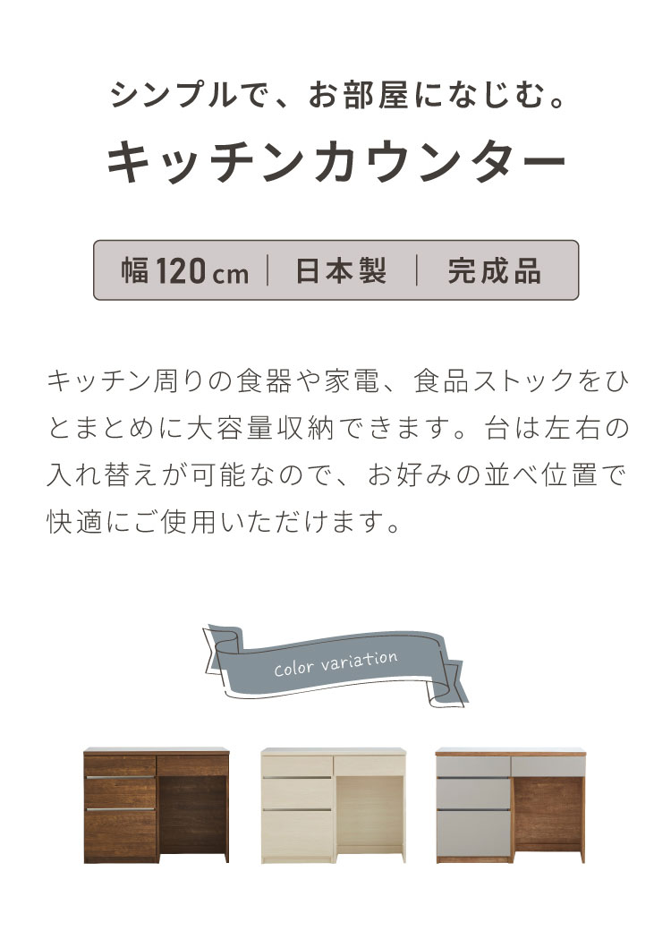 【即購入可】キッチンカウンター 横幅120cm キッチンカウンター 120 幅120cm 奥行45cm 高さ93cm 食器棚 完成品