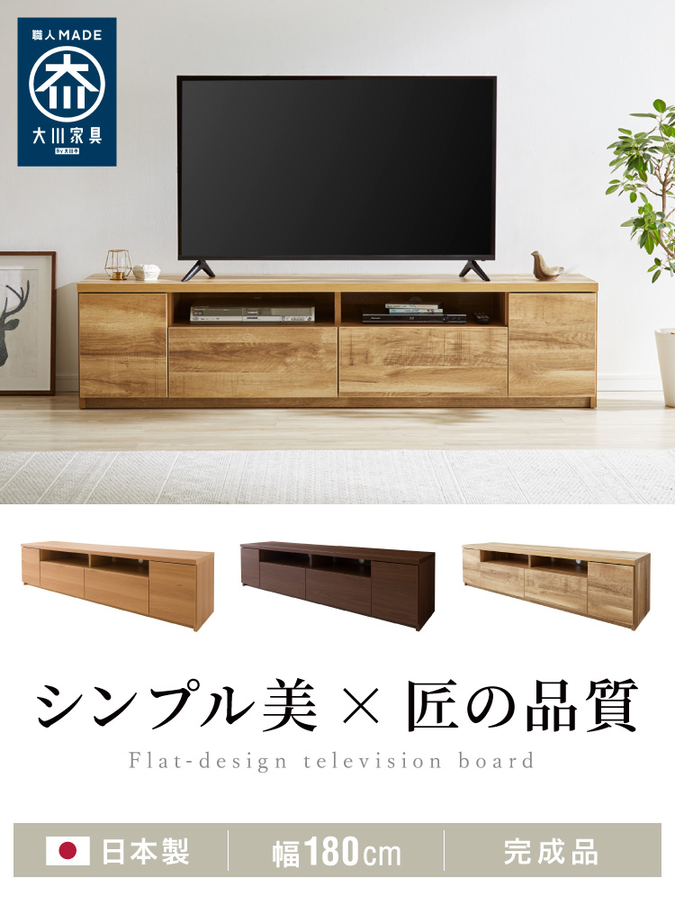 テレビ台 日本製 大川家具 完成品 幅180cm ローボード TV台 TVボード 
