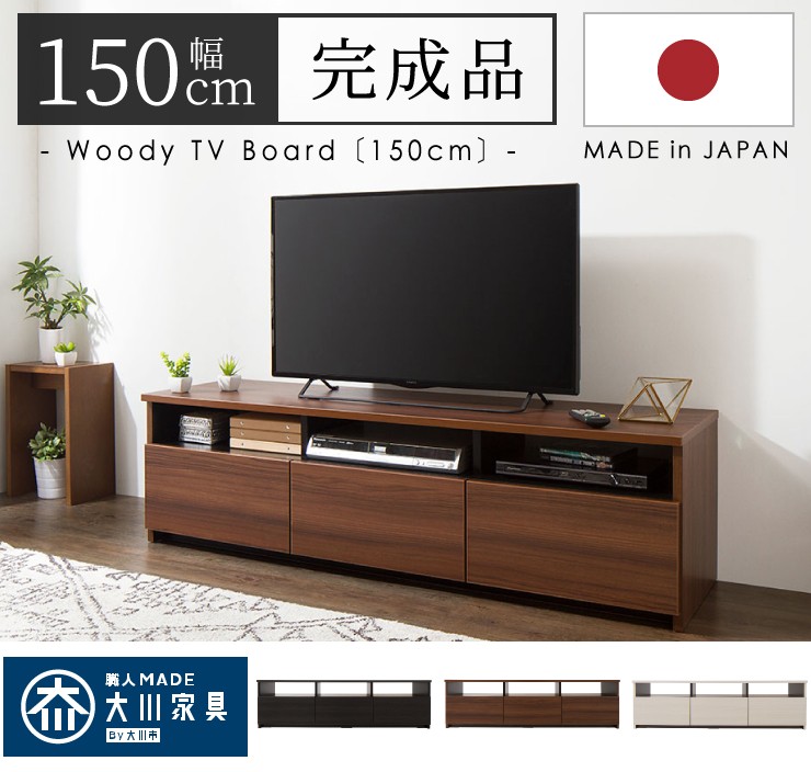 【日本製】ローボード 幅150cm テレビ台 ローボード 完成品 テレビボード 木製 42インチ 32インチ 52インチ 大川家具 代引不可