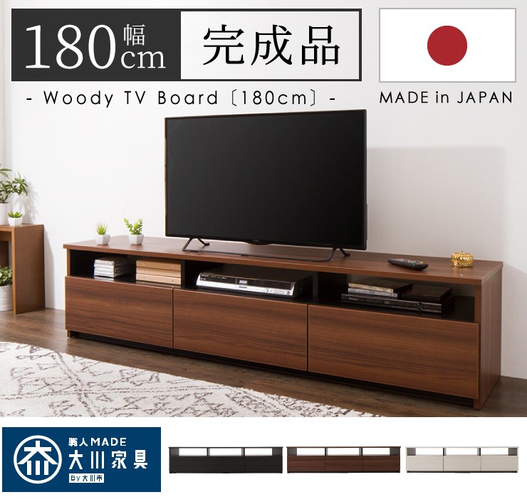 ローボード 幅180cm 日本製 大川家具 完成品 テレビ台 テレビボード テレビラック 木製 42インチ 32インチ 52インチ 代引不可