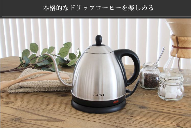 ドリテック ステンレス 電気ケトル 0.8L 1100W こだわりの注ぎ口 細口