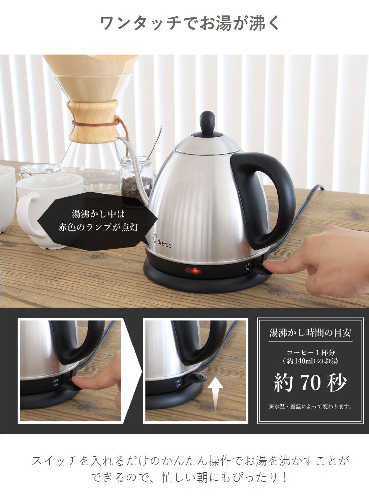 ドリテック ステンレス 電気ケトル 0.8L 1100W こだわりの注ぎ口 細口