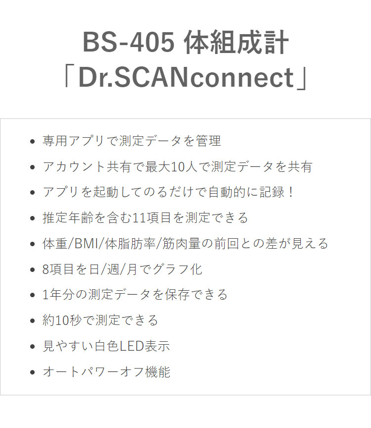ドリテック 体組成計 Dr.SCANconnect 専用スマホアプリと連動 BS