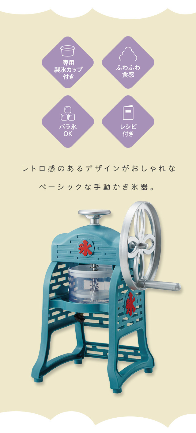 手動ふわ雪かき氷器 製氷カップ2個付き レトロ 元祖 本格 手動 手回し