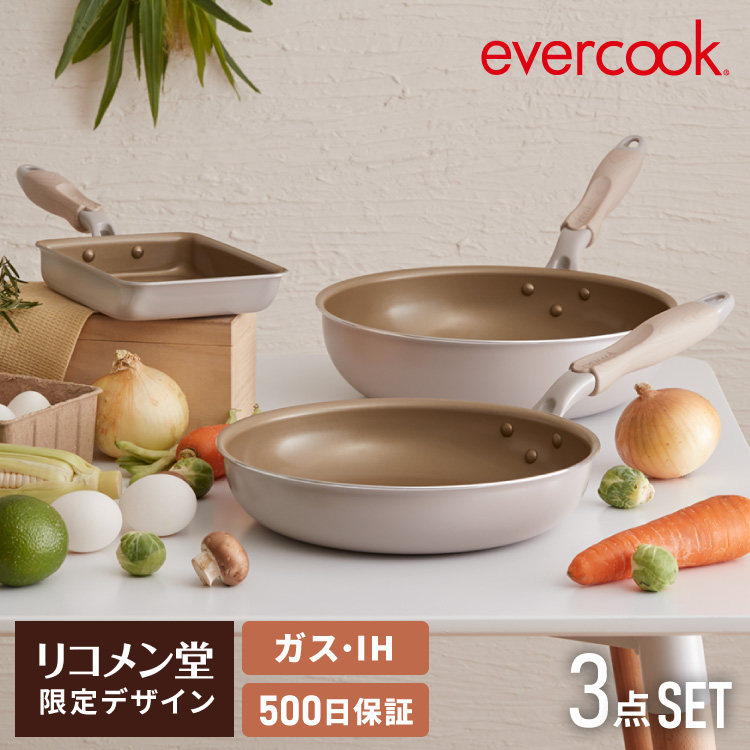 限定デザイン evercook エバークック ガス IH対応 フライパン3点セット