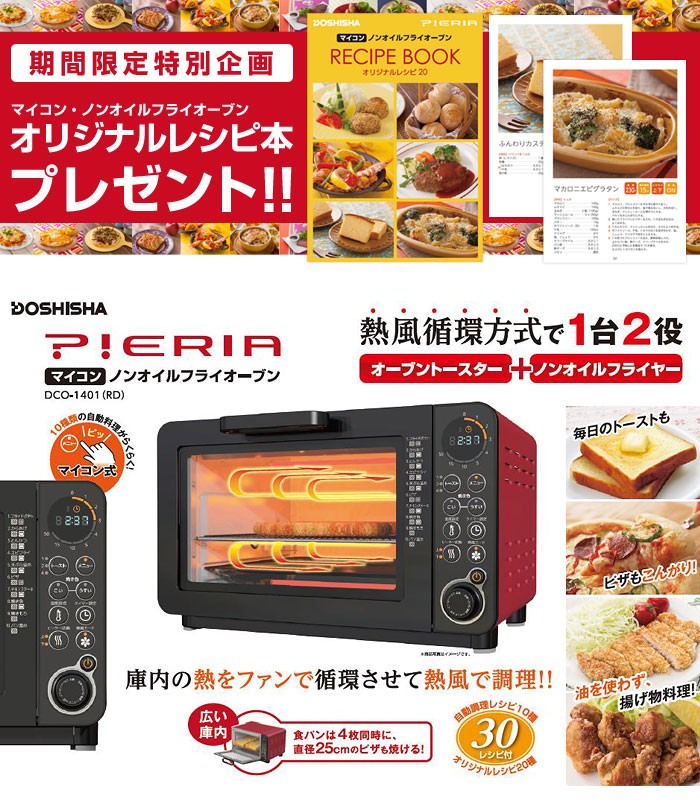 Pieria マイコン ノンオイルフライオーブン DCO-1401RD ノン