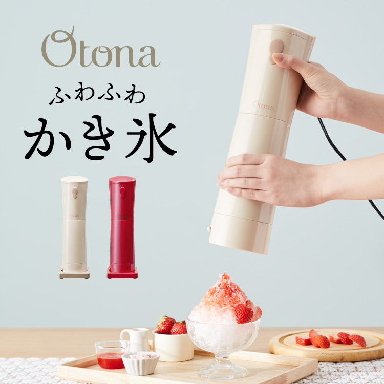 Otona オトナ 大人のふわふわかき氷器 電動かき氷機 大人の氷かき器 ハンディタイプ ふわ雪 かき氷 レビュー&報告でアイススプーンプレゼント