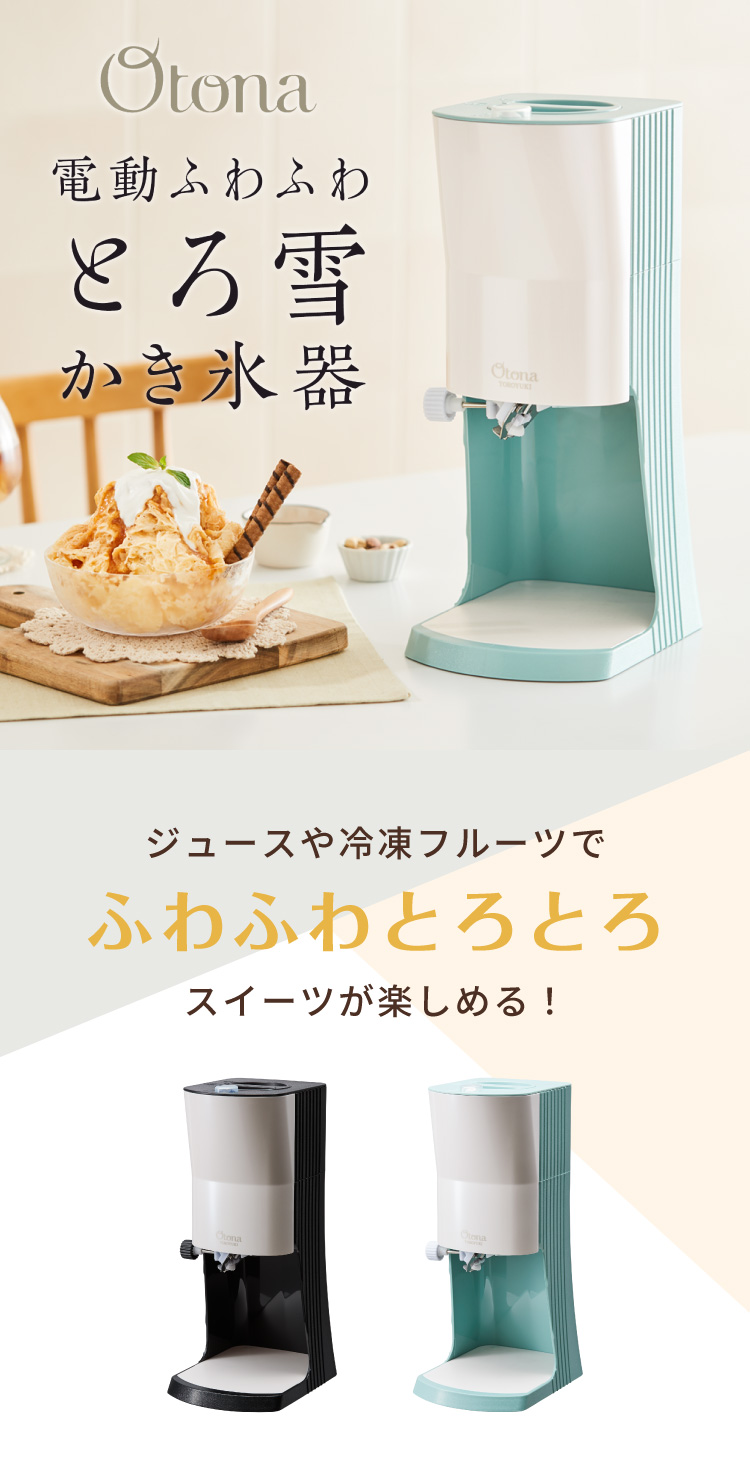 Otona とろ雪 かき氷器 電動かき氷機 ふわふわ かき氷器 レシピ本付き レビュー&報告でアイススプーンプレゼント