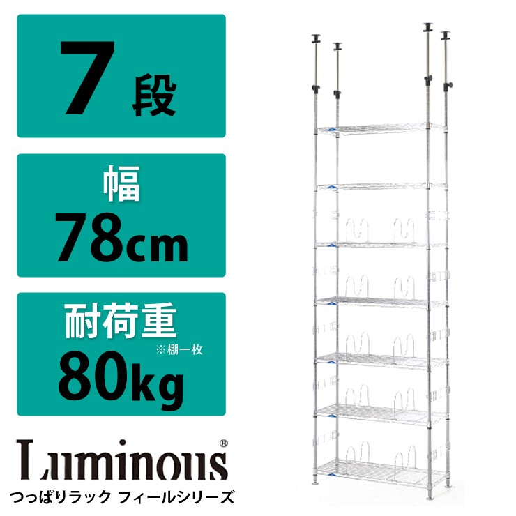 Luminous ルミナス つっぱりラック フィールシリーズ スチールラック テンションラック 耐震 突っ張り :ds-md76-7t:リコメン堂インテリア館  - 通販 - Yahoo!ショッピング