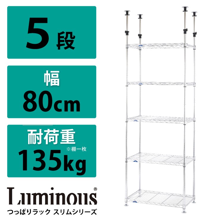 Luminous ルミナス つっぱりラック スリムシリーズ スチールラック
