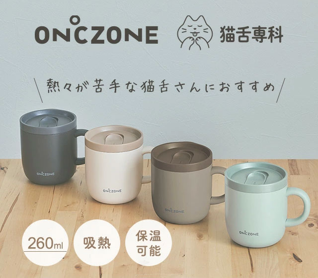 猫舌専科マグカップ ON℃ZONE オンドゾーン 260ml 吸温 保温 保冷 真空