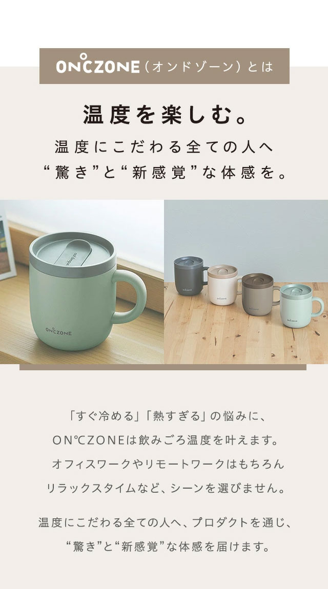 猫舌専科マグカップ ON℃ZONE オンドゾーン 260ml 吸温 保温 保冷