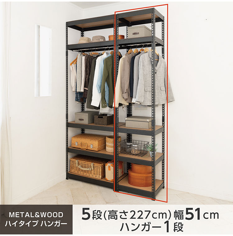全5段 幅51cm ハンガー付き ドリームウェア メタル&ウッドラック MK