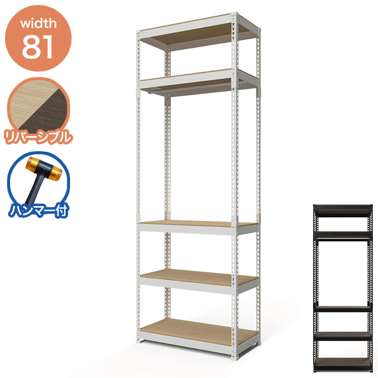 ★美品★メンテ済み♪お洒落ウッド調　アパレル用ハンガーラック5本セット★日本製 全5段 幅81cm ハンガー付き ドリームウェア メタル&ウッドラック MK