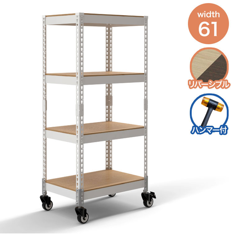 シェルフ4段 キャスターセット 幅61cm ドリームウェア メタル&ウッド